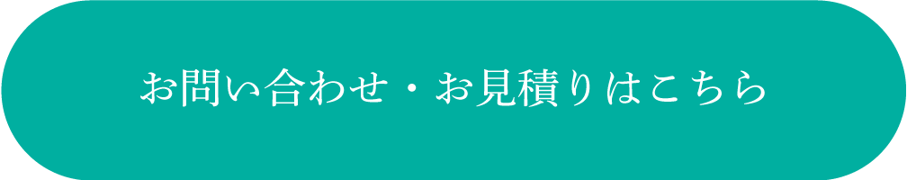 お問い合わせ・お見積りはこちら