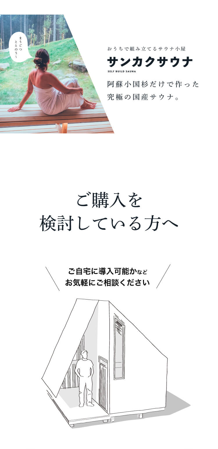 おうちで組み立てるサウナ小屋　サンカクサウナ　阿蘇小国杉だけで作った究極の国産サウナ。