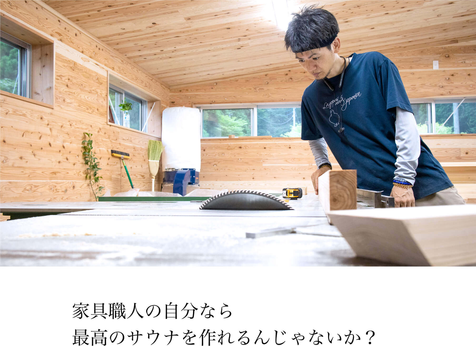 家具職人の自分なら最高のサウナを作れるんじゃないか？