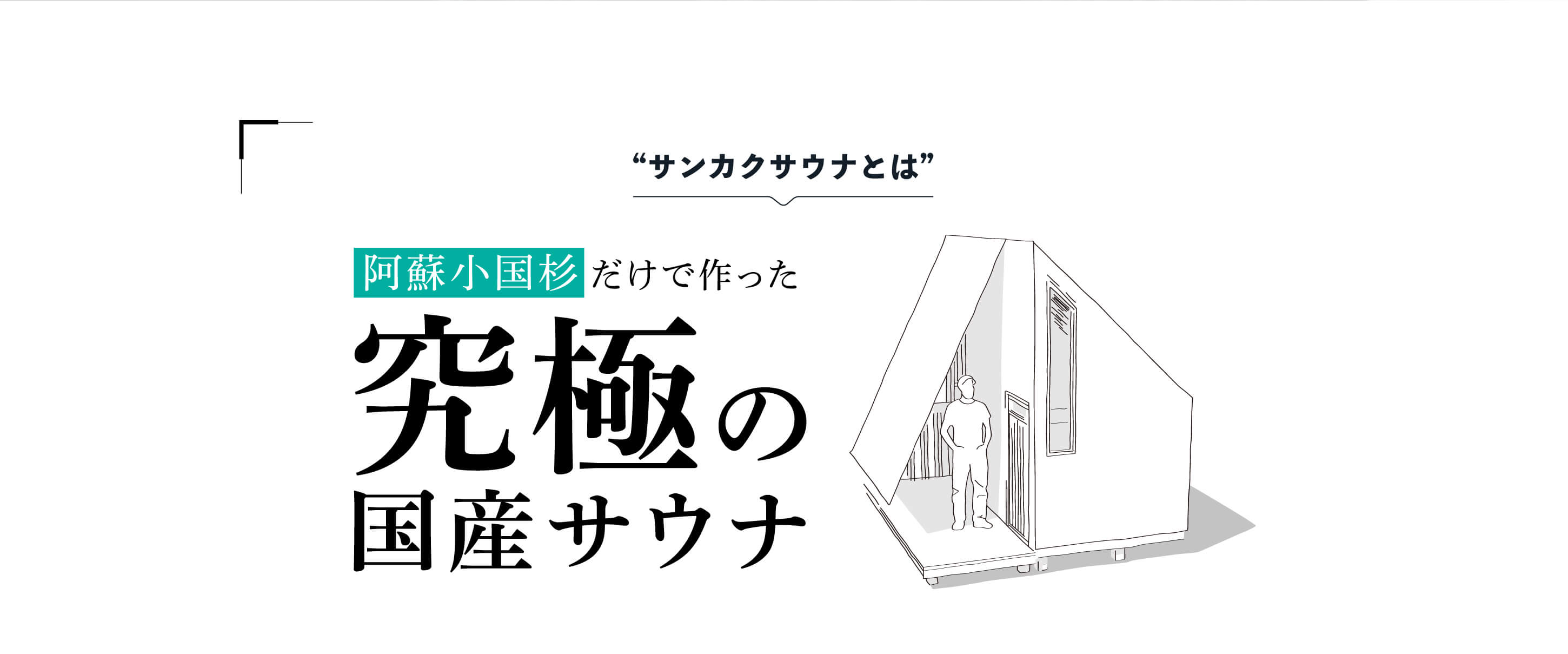 “サンカクサウナとは”阿蘇小国杉だけで作った究極の国産サウナ