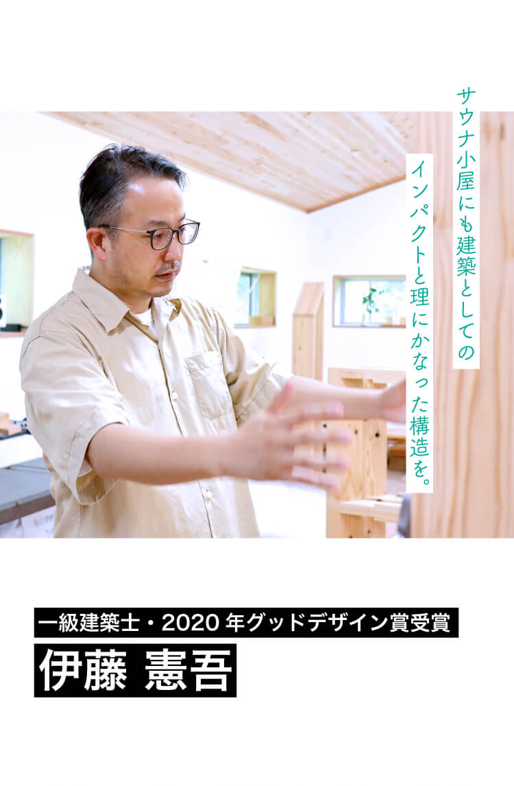 一級建築士・2020年グッドデザイン賞受賞　伊藤憲吾