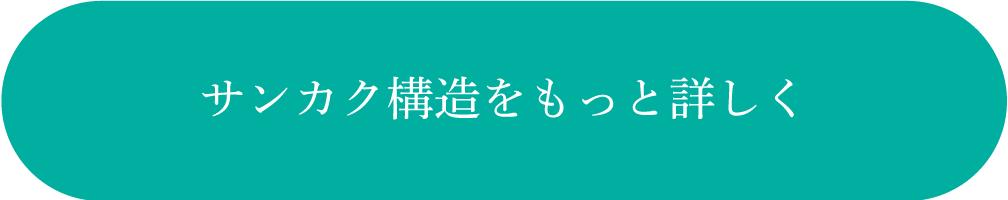 サンカク構造をもっと詳しく